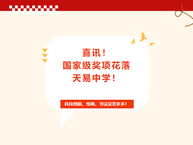 喜訊！國家級獎項花落天易中學(xué)！科技創(chuàng)新、繪畫、書法榮譽多多！